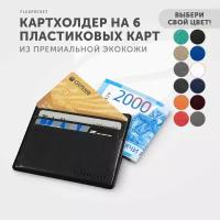 Картхолдер Flexpocket, защитный футляр на 6 карт, держатель для кредитных карт, визитница, гладкая экокожа, цвет Черный