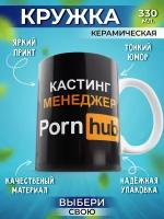 Кружка Шоки удивительные подарки мем с прикольной надписью и принтом Porn hub, черный, 330 мл