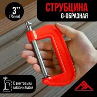 Струбцина G-образная ЛОМ, 3