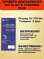 Холдеры для хранения банкнот 70 x 170 мм №5. 50 штук в упаковке