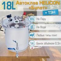 Автоклав Геликон Булат 18 л, с ТЭН