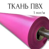Тентовая ткань ПВХ влагостойкая на отрез, 1 пог/м, ширина рулона 2,5 м, цвет розовый, плотность 630 г/м2 1PVC630PI