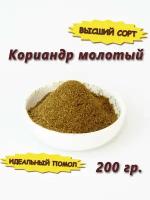 Кориандр молотый приправа специя. Кинза порошок, 200 гр