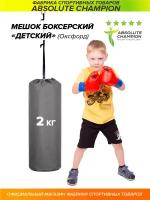 Груша боксерская детская, мешок для бокса спорт 2 кг серый Absolute Champion