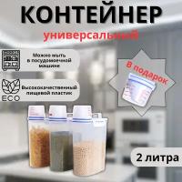 Контейнер для сыпучих продуктов 2000мл