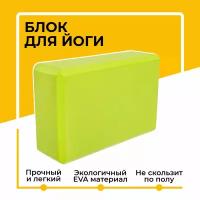 Блок (кирпич) для йоги EVA, 230х150х75 мм, зеленый