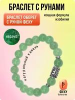 Браслет-нить Браслет с руной Феху из натурального камня нефрит, нефрит