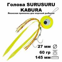 Пилькер для морской рыбалки голова SURUSURU FREE-STYLE KABURA CL 60 г