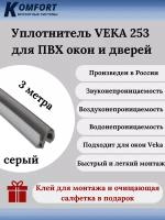 Уплотнитель VEKA 253 для окон и дверей ПВХ усиленный серый ТЭП 3 м