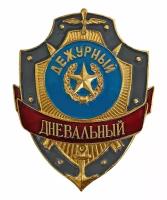 Нагрудный знак дневальный