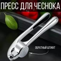 Пресс для чеснока металлический Top Choice