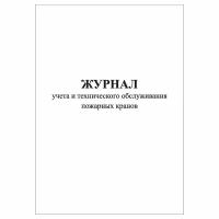 (2 шт.), Журнал учета и технического обслуживания пожарных кранов (от 21.12.94 №69-ФЗ) (10 лист, полист. нумерация)