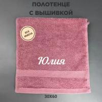Полотенце махровое с вышивкой подарочное / Полотенце с именем Юлия розовый 30*60