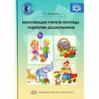 Методическое пособие Детство-Пресс Консультации учителя-логопеда родителям дошкольников. 2018 год, Т. Малютина