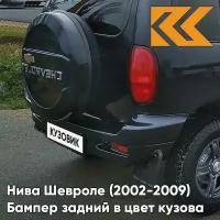 Бампер задний в цвет кузова Нива Шевроле 606 - млечный путь - Чёрный