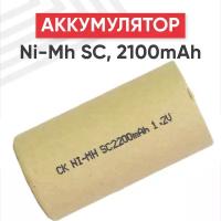 Аккумулятор для электроинструмента SC, 1.2В, 2.1Ач, Ni-Mh