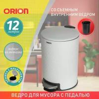 Ведро для мусора металлическое ORION 420121 с педалью и внутренним пластиковым ведром, крышка с микролифтом, 12 литров