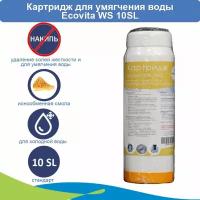 Картридж для умягчения воды Ecovita WS 10SL с ионообменной смолой