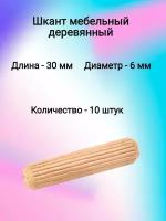 Шкант мебельный деревянный 6х30 (10 шт)