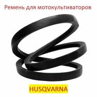 Ремень приводной для мотоблоков и культиваторов HUSQVARNA