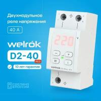 Реле напряжения WELROK D2-40 Red