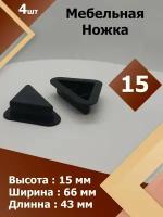H15 (4 шт.) Ножка пластиковая треугольная, мебельная опора, подпятник для мебели