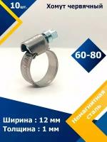 Хомут червячный MGF 60-80/12 W5 (10 шт.)