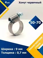 Хомут червячный MGF 50-70/9 W5 (4 шт.)