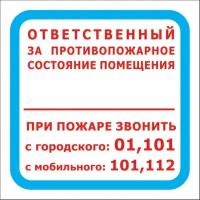 Знак пожарной безопасности F16 Ответственный за противопожарное состояние помещения (пленка, 200х200мм) 10шт