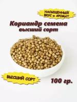 Кориандр семена (целый, в зернах), 100 гр