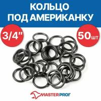 Прокладка-кольцо MasterProf, под американку, 3/4