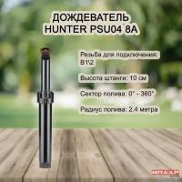 Дождеватель Hunter PSU-04 - 15A