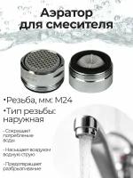 MPF Аэратор М24 самопромывной, наруж. резьба ИС.130951