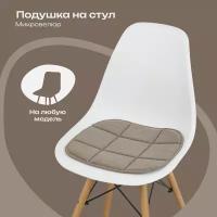 Подушка на стул 38x39 см, кофейный