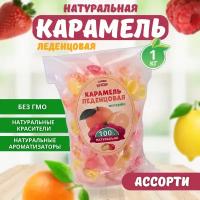 Натуральная карамель леденцовая /CANDYSHOP/ фруктовое ассорти 1 кг