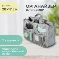 Органайзер для сумки всё на местах, 10х17х28 см