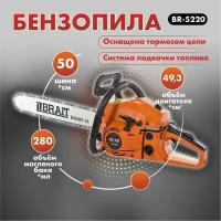 Бензопила цепная бензиновая BRAIT BR 5220 / пила садовая для дров, для дачи (шина 50 см, мощность 2100 Вт)