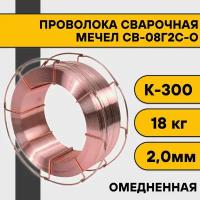 Сварочная проволока омедненная СВ-08Г2С-О ф 2,0 мм (18 кг) К300 Мечел