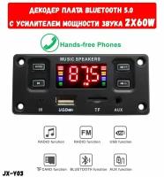 Декодер плата Bluetooth, AUX, USB, TF, FM с усилителем мощности звука 2X60W 7-22V В блютус для автомобиля и домашних стерео систем / JX-Y03