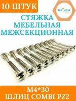 Стяжка мебельная межсекционная М4 х 30, 10 штук