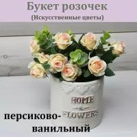 Букет роз (11 бутонов, 29 см, персиково-ванильный) / Розы для интерьера / Искусственные цветы реалистичные