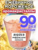 Ежевичное мороженое - аромакристаллы Аурасо, натуральный ароматический диффузор в стеклянном стакане, 450 гр