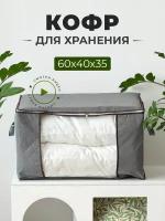 Кофр для хранения вещей 60х40х35, 1 шт