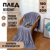 Плед Cleo 180/007-CR, 180 х 200 см, светло-серый