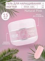 Гель для наращивания моделирования ногтей база укрепление Natural Pink розовый Irisk, 15 мл