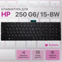 Клавиатура для HP 250 G6, 15-bw, 15-bs, 255 G6, 256 G6