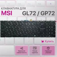 Клавиатура для MSI GL72, GP72, GE72, GL73, GS70, GL63, GV72, GP62M, GL62, GE62, GT72, GE73, GP62, GT63, V143422AK1