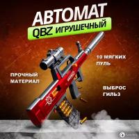 Samutory / Игрушечный автомат QBZ