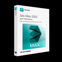 Autodesk 3ds Max 2022 для Windows лицензионный ключ активации