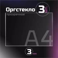 Оргстекло прозрачное, толщина 3 мм. Листовой акрил, формат А4.(210х148мм). 3 листа